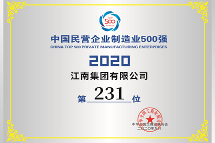 我公司入圍中國(guó)民營(yíng)企業(yè)第406位，入圍500強(qiáng)